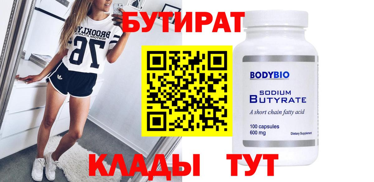 Бутират вода  БУТИРАТ  Касимов  Вход с VPN 