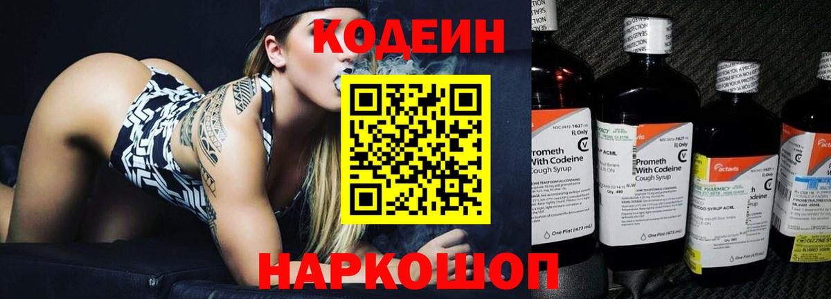 Codein напиток Lean (лин) Касимов