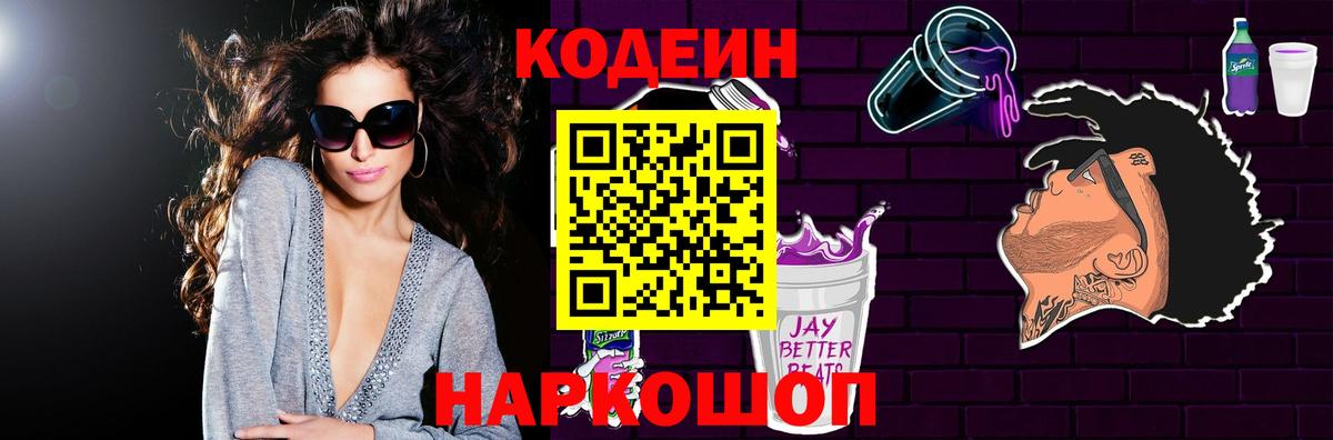 Кодеин Purple Drank  Вход с VPN  Касимов 